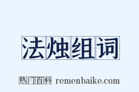 法烛组词是什么意思的图片